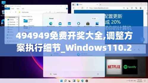 494949免费开奖大全,调整方案执行细节_Windows110.204