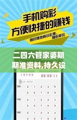 二四六管家婆期期准资料,持久设计方案策略_旗舰版9.324