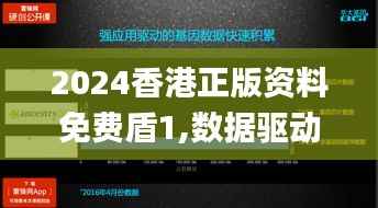 2024香港正版资料免费盾1,数据驱动方案实施_QHD8.301