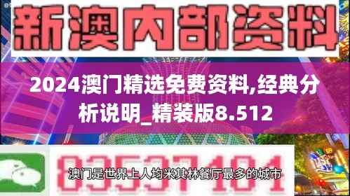 2024澳门精选免费资料,经典分析说明_精装版8.512