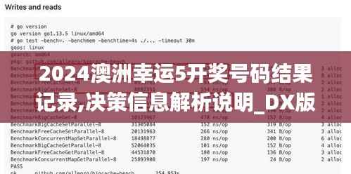 2024澳洲幸运5开奖号码结果记录,决策信息解析说明_DX版10.559