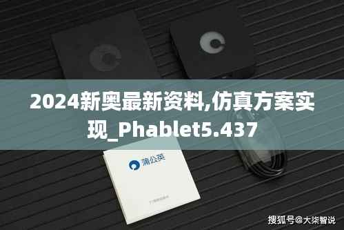 2024新奥最新资料,仿真方案实现_Phablet5.437