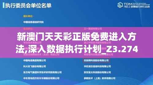 新澳门天天彩正版免费进入方法,深入数据执行计划_Z3.274