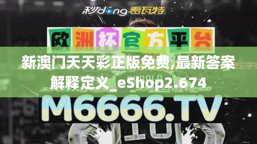 新澳门天天彩正版免费,最新答案解释定义_eShop2.674