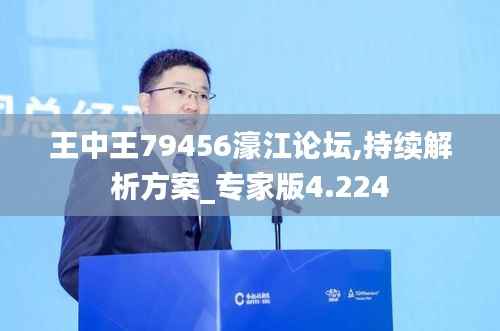 王中王79456濠江论坛,持续解析方案_专家版4.224