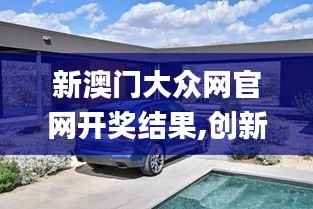 新澳门大众网官网开奖结果,创新方案设计_bundle10.148
