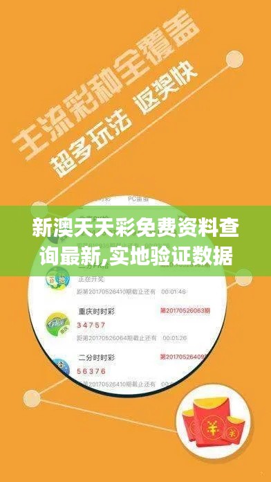 新澳天天彩免费资料查询最新,实地验证数据分析_挑战款17.300