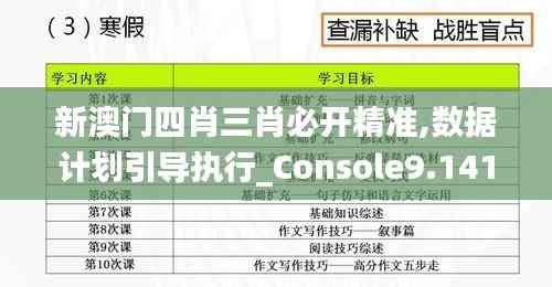 新澳门四肖三肖必开精准,数据计划引导执行_Console9.141