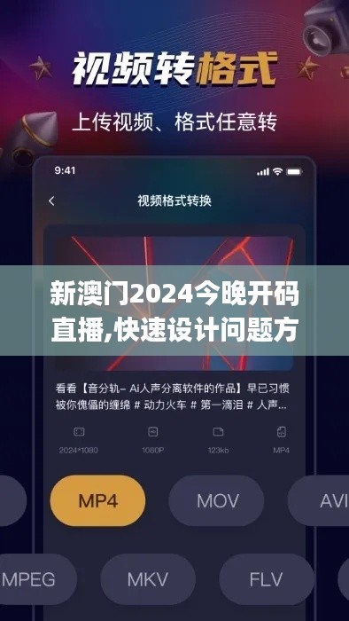 新澳门2024今晚开码直播,快速设计问题方案_android4.453