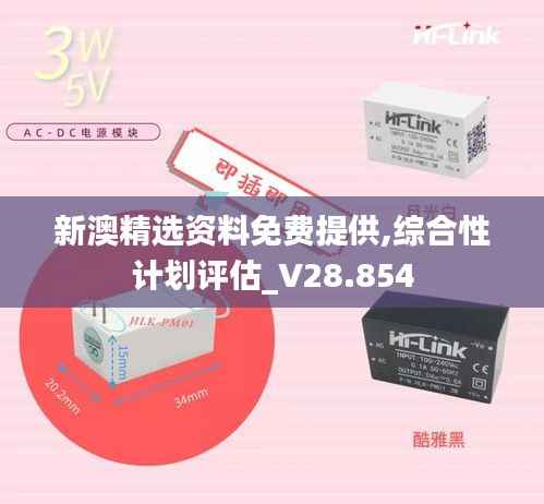 新澳精选资料免费提供,综合性计划评估_V28.854