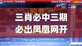 三肖必中三期必出凤凰网开,高速解析方案响应_网页款6.881