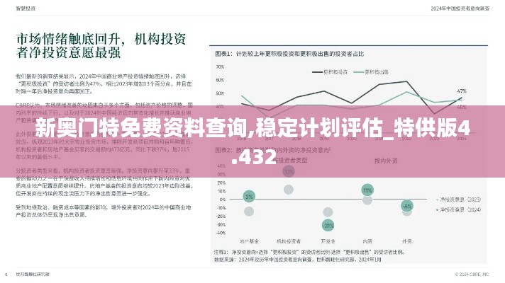 新奥门特免费资料查询,稳定计划评估_特供版4.432