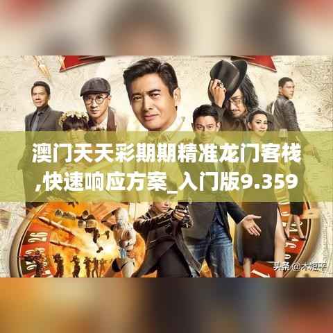 澳门天天彩期期精准龙门客栈,快速响应方案_入门版9.359