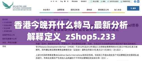 香港今晚开什么特马,最新分析解释定义_zShop5.233
