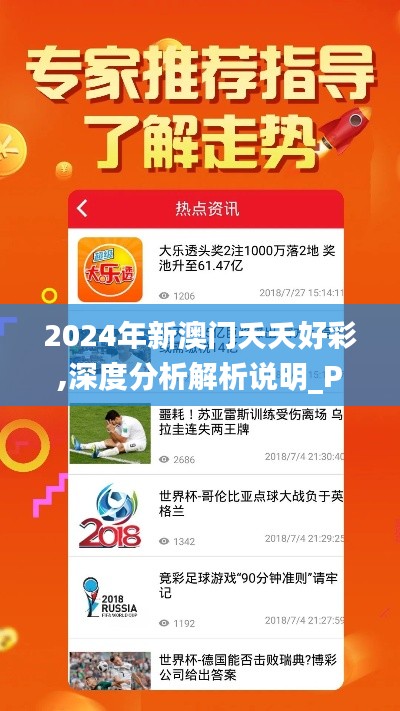 2024年新澳门夭夭好彩,深度分析解析说明_PT1.641