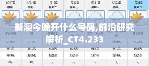 新澳今晚开什么号码,前沿研究解析_CT4.233