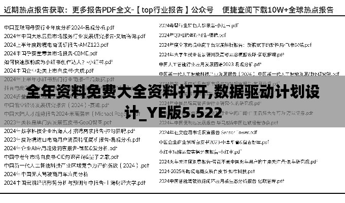 全年资料免费大全资料打开,数据驱动计划设计_YE版5.522