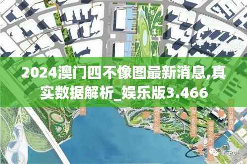 2024澳门四不像图最新消息,真实数据解析_娱乐版3.466