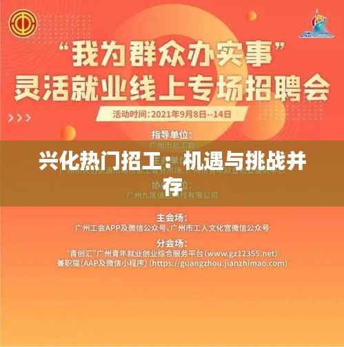 兴化热门招工：机遇与挑战并存