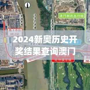 2024新奥历史开奖结果查询澳门六,实地考察数据解析_zShop7.295
