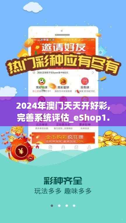 2024年澳门天天开好彩,完善系统评估_eShop1.928