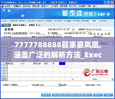 7777788888管家婆凤凰,涵盖广泛的解析方法_Executive6.412