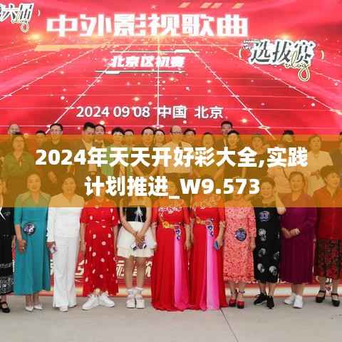 2024年天天开好彩大全,实践计划推进_W9.573