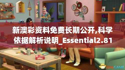新澳彩资料免费长期公开,科学依据解析说明_Essential2.819