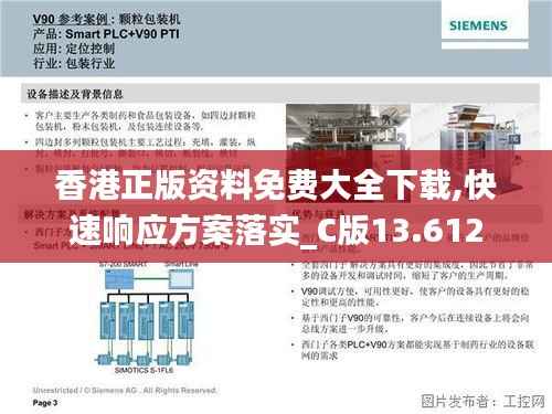 香港正版资料免费大全下载,快速响应方案落实_C版13.612