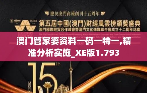 澳门管家婆资料一码一特一,精准分析实施_XE版1.793