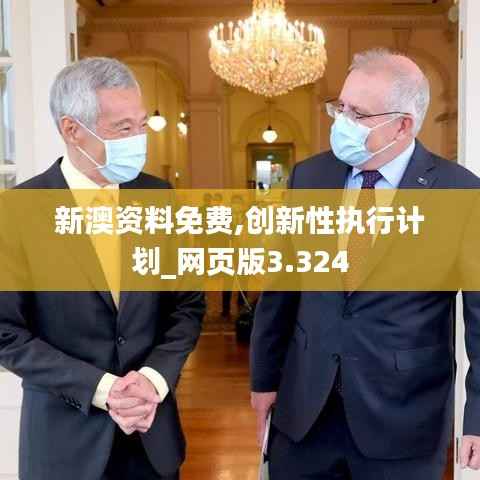 新澳资料免费,创新性执行计划_网页版3.324