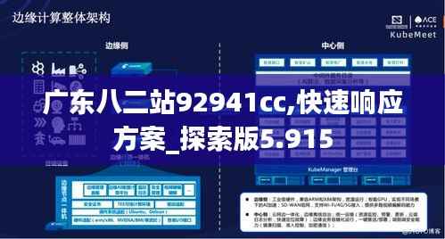 广东八二站92941cc,快速响应方案_探索版5.915