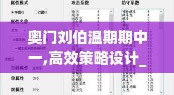 奥门刘伯温期期中一,高效策略设计_Console6.646