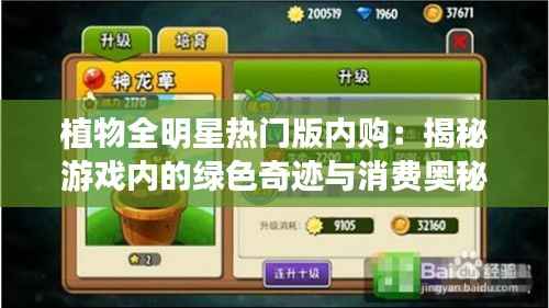 植物全明星热门版内购：揭秘游戏内的绿色奇迹与消费奥秘