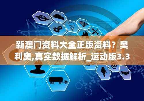 新澳门资料大全正版资料？奥利奥,真实数据解析_运动版3.337