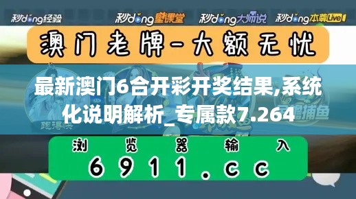 最新澳门6合开彩开奖结果,系统化说明解析_专属款7.264