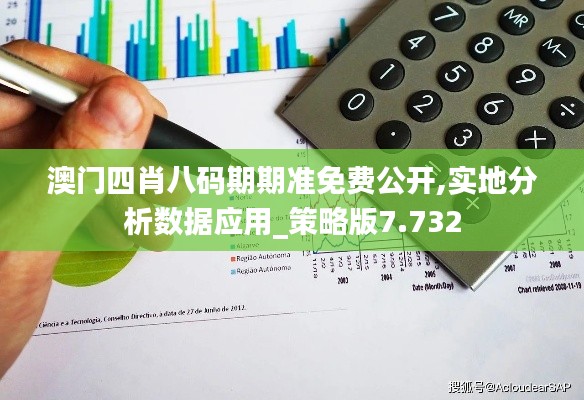 澳门四肖八码期期准免费公开,实地分析数据应用_策略版7.732