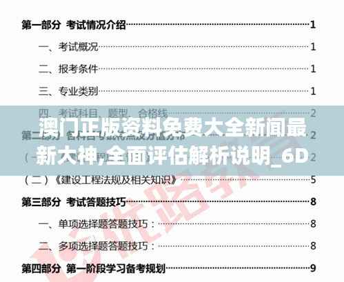 澳门正版资料免费大全新闻最新大神,全面评估解析说明_6DM19.130