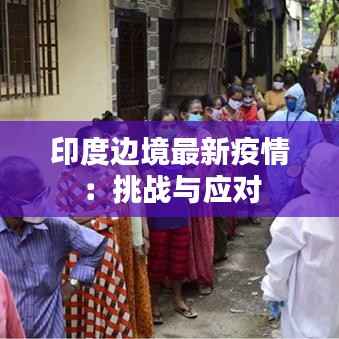 印度边境最新疫情：挑战与应对