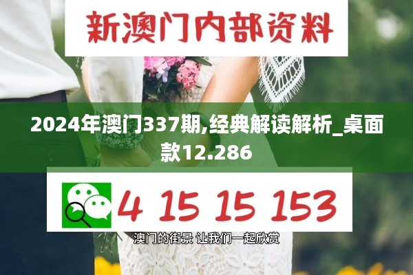 2024年澳门337期,经典解读解析_桌面款12.286