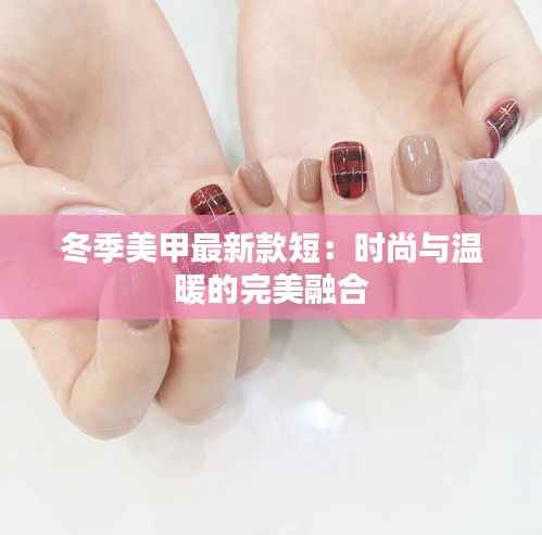 冬季美甲最新款短：时尚与温暖的完美融合