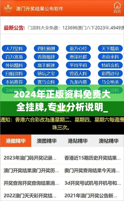 2024年正版资料免费大全挂牌,专业分析说明_终极版10.359