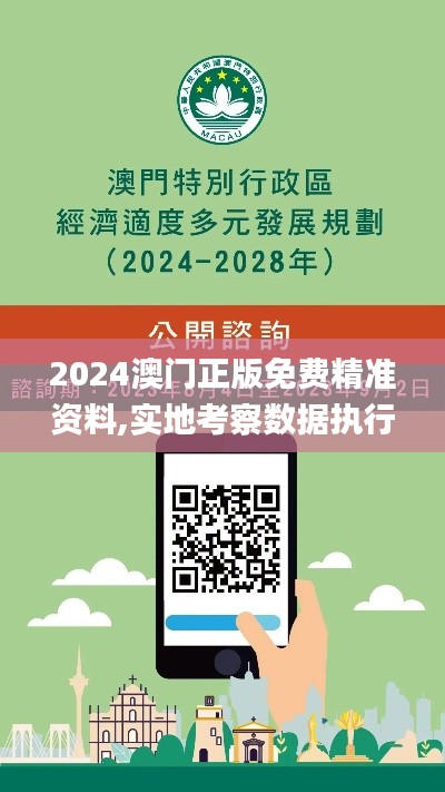 2024澳门正版免费精准资料,实地考察数据执行_AR版2.735