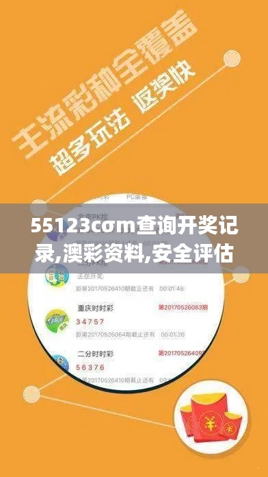 55123cσm查询开奖记录,澳彩资料,安全评估策略_桌面版2.806