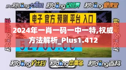 2024年一肖一码一中一特,权威方法解析_Plus1.412