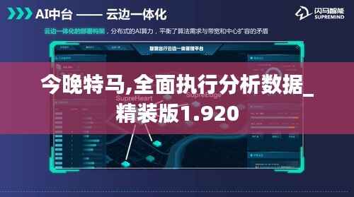 今晚特马,全面执行分析数据_精装版1.920