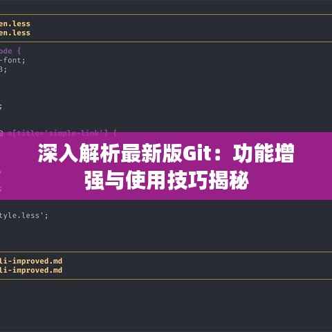 深入解析最新版Git：功能增强与使用技巧揭秘