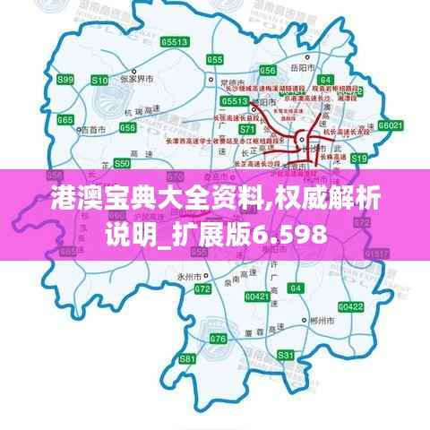 港澳宝典大全资料,权威解析说明_扩展版6.598