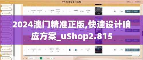 2024澳门精准正版,快速设计响应方案_uShop2.815