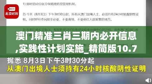 澳门精准三肖三期内必开信息,实践性计划实施_精简版10.770